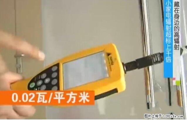 家里的辐射之王竟然是它！比微波炉还高2000倍 - 生活百科 - 六安生活社区 - 六安28生活网 la.28life.net
