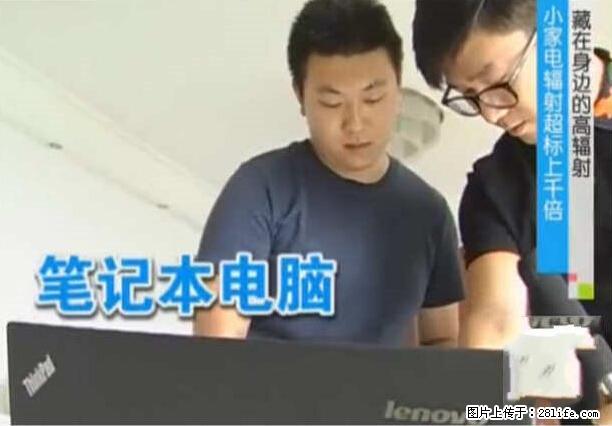 家里的辐射之王竟然是它！比微波炉还高2000倍 - 生活百科 - 六安生活社区 - 六安28生活网 la.28life.net