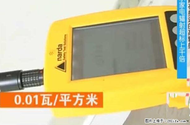 家里的辐射之王竟然是它！比微波炉还高2000倍 - 生活百科 - 六安生活社区 - 六安28生活网 la.28life.net
