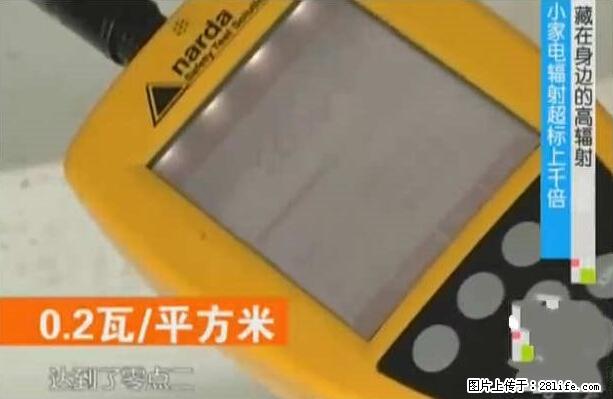 家里的辐射之王竟然是它！比微波炉还高2000倍 - 生活百科 - 六安生活社区 - 六安28生活网 la.28life.net