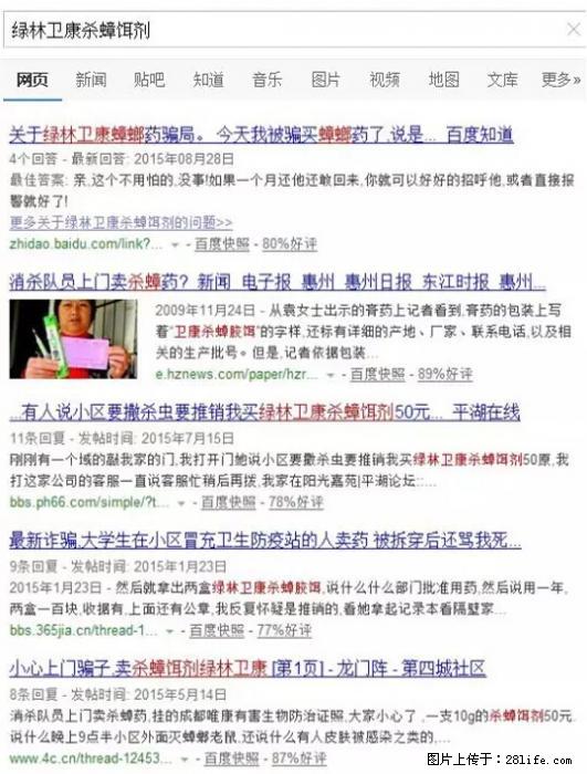 【紧急提醒】如果有“防疫站工作人员”上门灭杀蟑螂，请立刻报警 - 灌水专区 - 六安生活社区 - 六安28生活网 la.28life.net