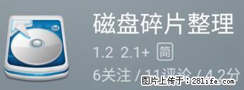 安卓手机手机如何进行磁盘碎片整理 - 生活百科 - 六安生活社区 - 六安28生活网 la.28life.net