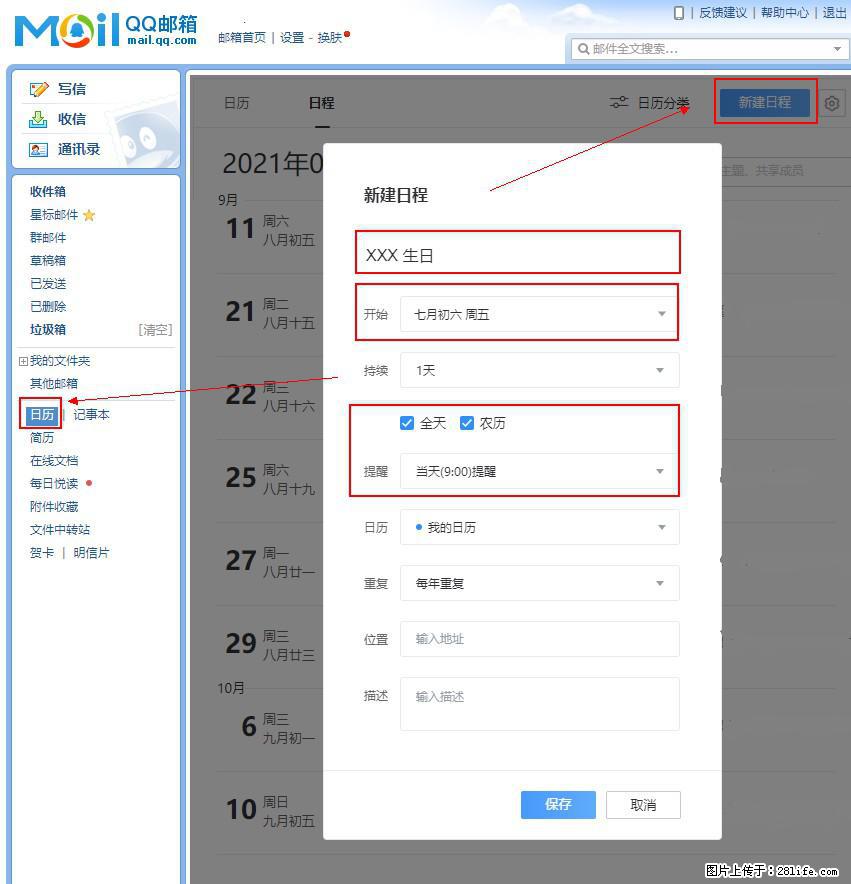 如何使用QQ邮箱中的日历提醒功能？ - 生活百科 - 六安生活社区 - 六安28生活网 la.28life.net