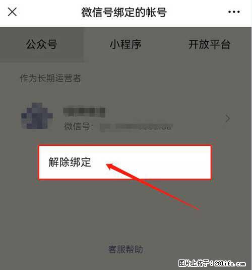 如何删除绑定别人的微信公众号运营帐号？ - 生活百科 - 六安生活社区 - 六安28生活网 la.28life.net