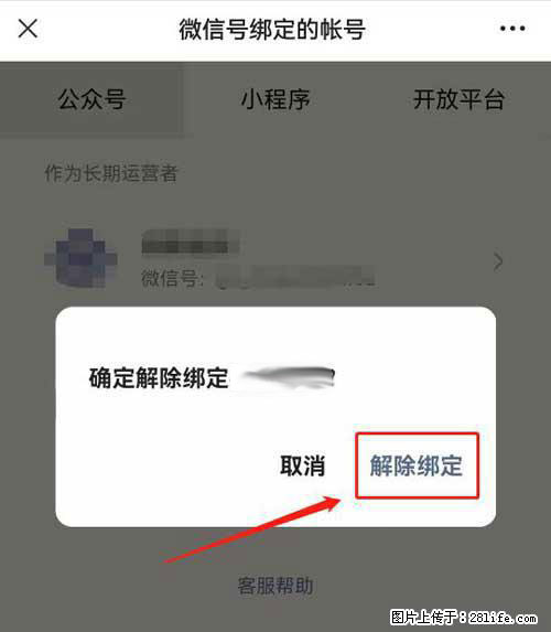 如何删除绑定别人的微信公众号运营帐号？ - 生活百科 - 六安生活社区 - 六安28生活网 la.28life.net
