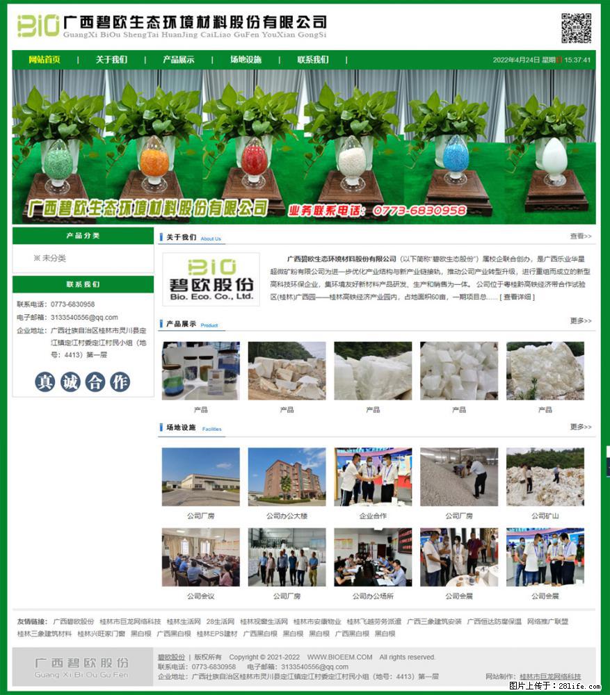 广西碧欧生态环境材料股份有限公司 bioeem.julong5.com - 网站推广 - 广告专区 - 六安分类信息 - 六安28生活网 la.28life.net