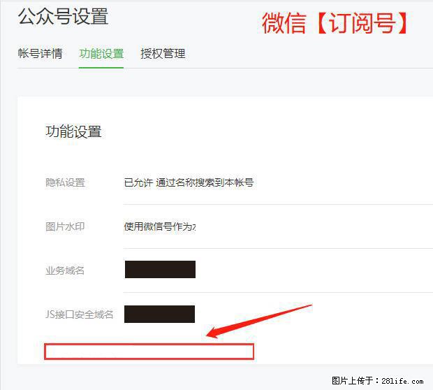 微信公众号设置-功能设置-为什么没有【网页授权域名】项？ - 生活百科 - 六安生活社区 - 六安28生活网 la.28life.net