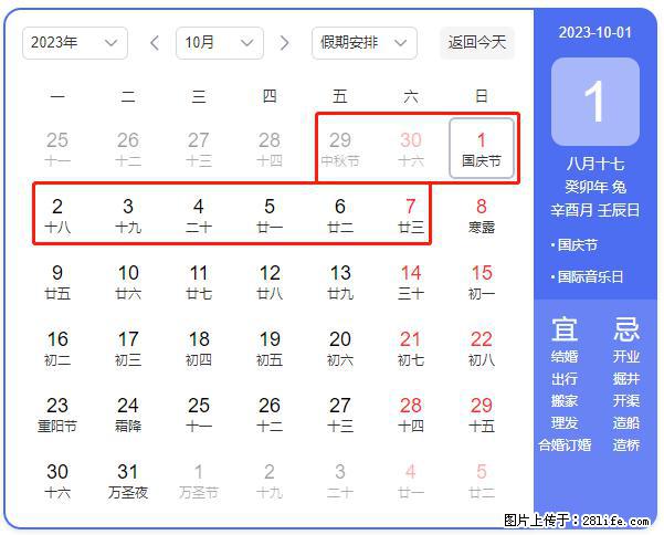 好消息，2023年中秋节与国庆节假期重合在一起，有望连休9天？？？ - 灌水专区 - 六安生活社区 - 六安28生活网 la.28life.net
