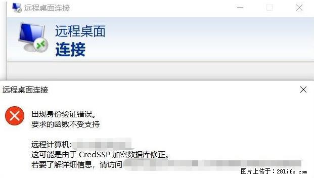 远程桌面连接，出现“身份验证错误，要求的函数不受支持“，解决方案 - 生活百科 - 六安生活社区 - 六安28生活网 la.28life.net