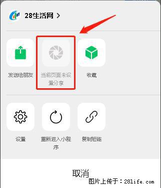 微信小程序【分享到朋友圈】灰色不能点击解决方法，分享到朋友圈源码 - 生活百科 - 六安生活社区 - 六安28生活网 la.28life.net