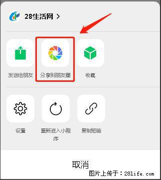 微信小程序【分享到朋友圈】灰色不能点击解决方法，分享到朋友圈源码 - 生活百科 - 六安生活社区 - 六安28生活网 la.28life.net