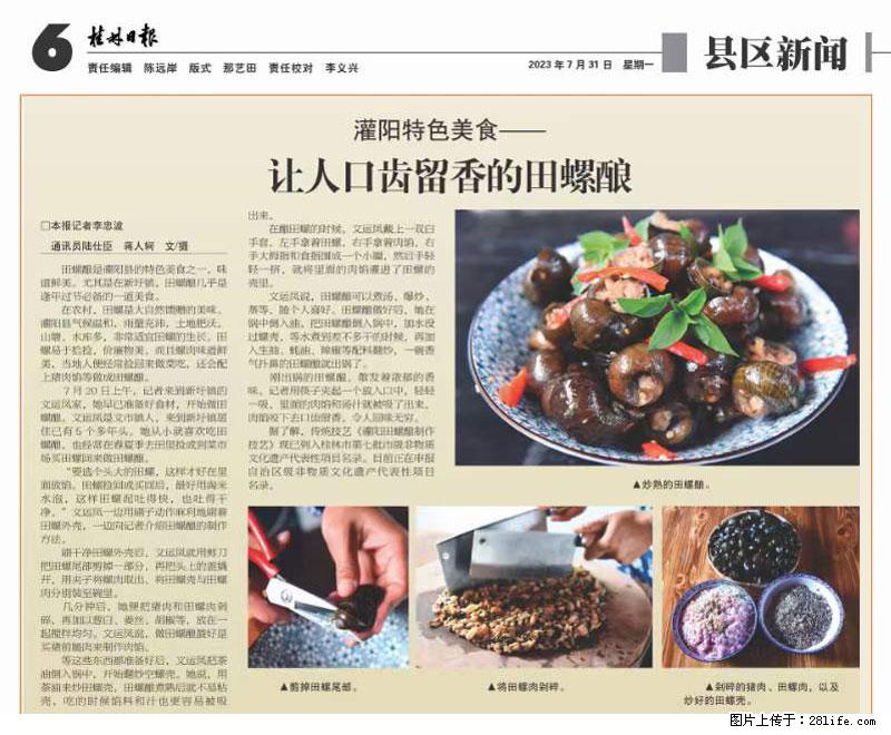 （舌尖上的乡村）灌阳：让人口齿留香的田螺酿 - 2023年07月31日 桂林日报第6版刊发 - 餐饮美食 - 饮食特产 - 六安分类信息 - 六安28生活网 la.28life.net