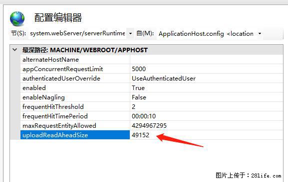 IIS7上传大文件报错：未显示页面，因为请求实体过大，HPPT状态码为413错误。 - 生活百科 - 六安生活社区 - 六安28生活网 la.28life.net