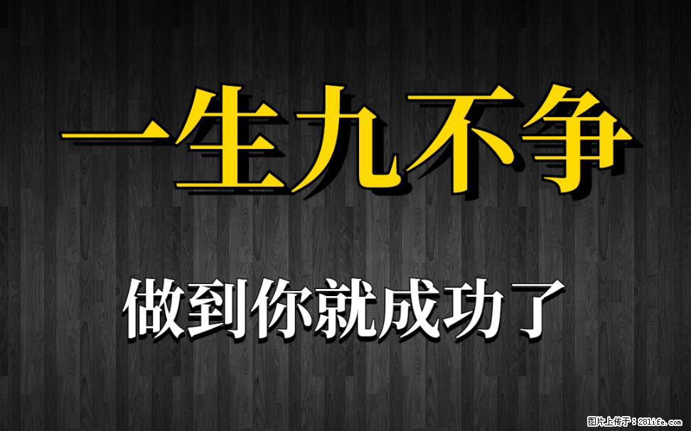 【一生九不争】做到了你就成功了 - 灌水专区 - 六安生活社区 - 六安28生活网 la.28life.net
