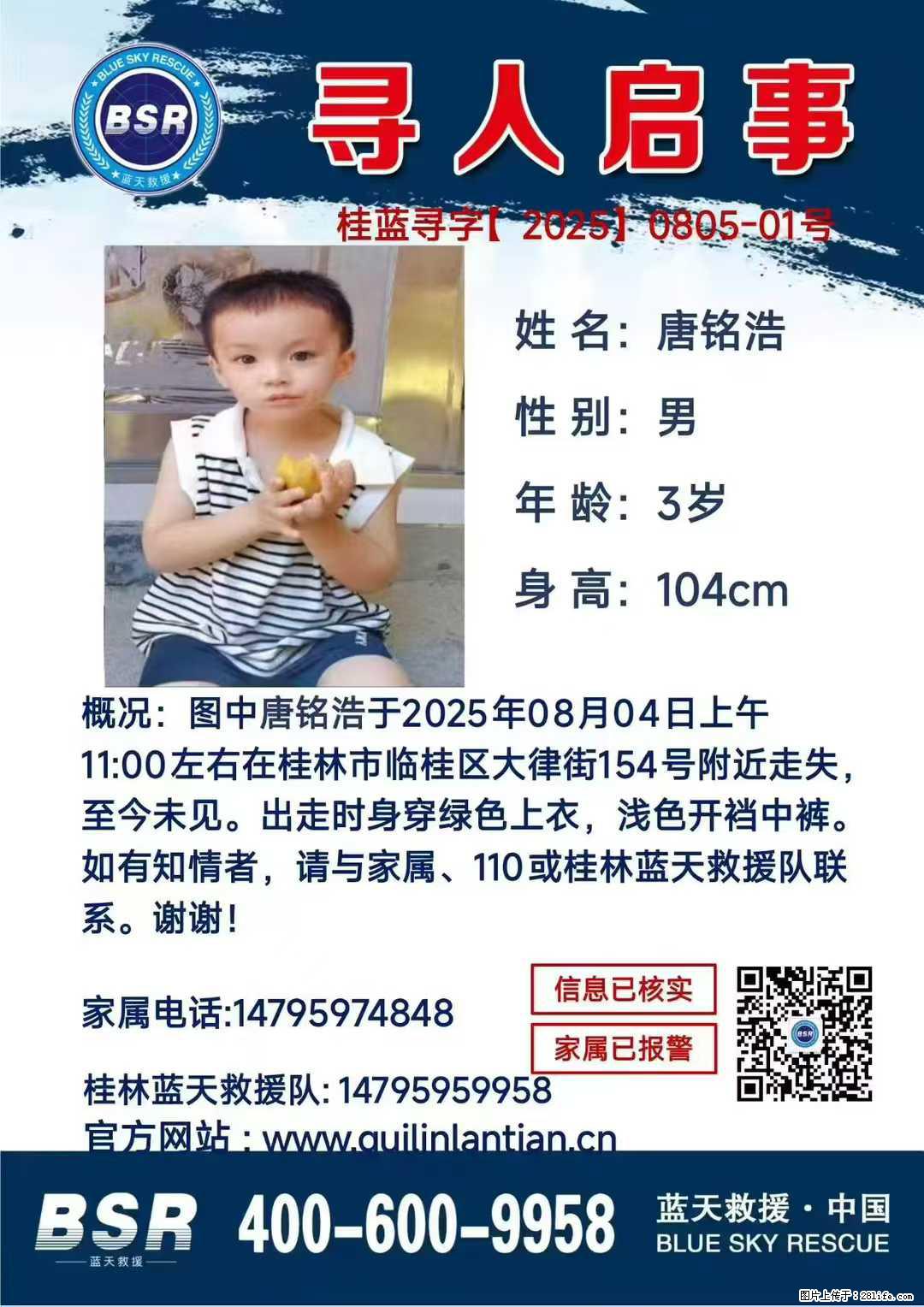 【寻人启事】图中唐铭浩于2025年08月04日上午11:00左右在桂林市临桂区大律街154号附近走失 - 新手上路 - 六安生活社区 - 六安28生活网 la.28life.net