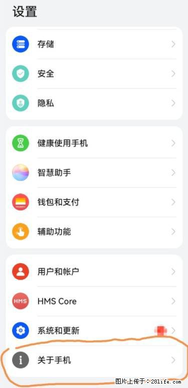 华为手机Mate30 如何开启开发者选项？ - 生活百科 - 六安生活社区 - 六安28生活网 la.28life.net