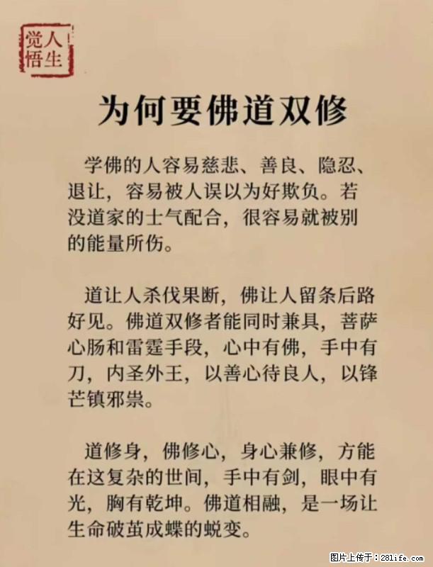 【觉悟人生】为何要佛道双修？ - 灌水专区 - 六安生活社区 - 六安28生活网 la.28life.net