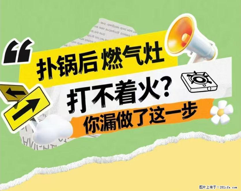煲汤煮面时，溢锅了，清理干净后，燃气灶却一直点不着火怎么办？ - 家居生活 - 六安生活社区 - 六安28生活网 la.28life.net