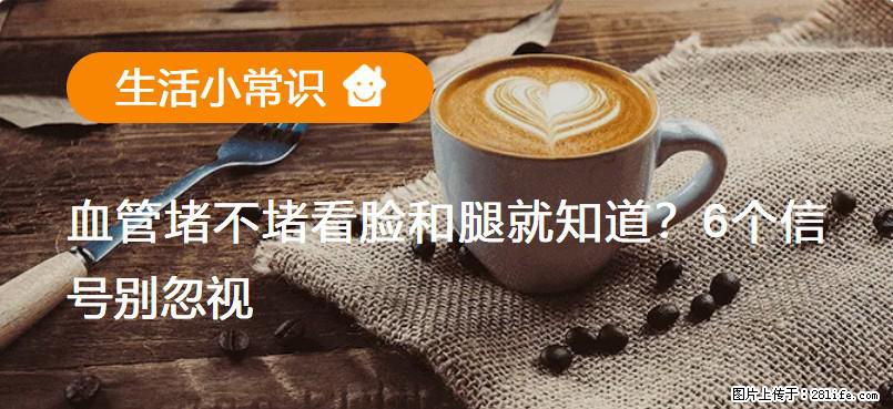 血管堵不堵看脸和腿就知道？6个信号别忽视！ - 生活百科 - 六安生活社区 - 六安28生活网 la.28life.net