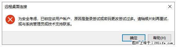 阿里云远程连接云服务器，老是提示“为安全考虑，已锁定该用户帐户”解决方案 - 生活百科 - 六安生活社区 - 六安28生活网 la.28life.net