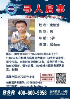 【寻人启事】图中唐铭浩于2025年08月04日上午11:00左右在桂林市临桂区大律街154号附近走失 - 六安28生活网 la.28life.net