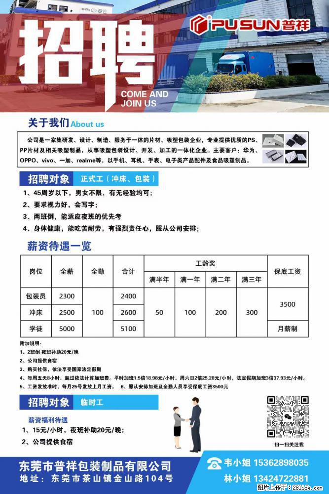 【东莞市普祥包装制品有限公司】招聘 正式工（包装、冲床、学徒）、临时工 - 职场交流 - 六安生活社区 - 六安28生活网 la.28life.net
