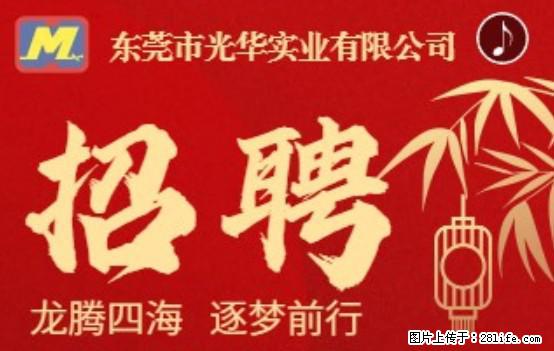 【东莞市光华实业有限公司】招聘各岗位若干名 - 职场交流 - 六安生活社区 - 六安28生活网 la.28life.net