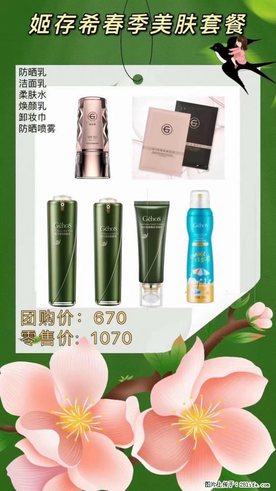 【姬存希】春季美肤套餐一 六样产品，现团购VIP价，包邮到家 - 新手上路 - 六安生活社区 - 六安28生活网 la.28life.net