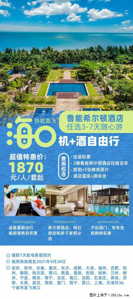 【蜗蜗游】暑期倾情奉献： 全国各地直飞海口、三亚，3-7天任选入住时间，多家热门酒店任选 - 游山玩水 - 六安生活社区 - 六安28生活网 la.28life.net