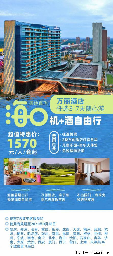 【蜗蜗游】暑期倾情奉献： 全国各地直飞海口、三亚，3-7天任选入住时间，多家热门酒店任选 - 游山玩水 - 六安生活社区 - 六安28生活网 la.28life.net