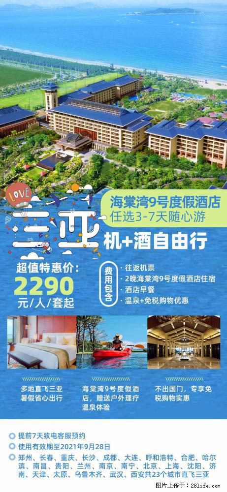 【蜗蜗游】暑期倾情奉献： 全国各地直飞海口、三亚，3-7天任选入住时间，多家热门酒店任选 - 游山玩水 - 六安生活社区 - 六安28生活网 la.28life.net