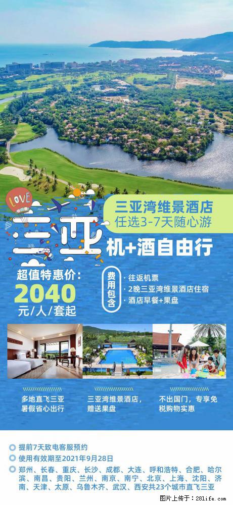 【蜗蜗游】暑期倾情奉献： 全国各地直飞海口、三亚，3-7天任选入住时间，多家热门酒店任选 - 游山玩水 - 六安生活社区 - 六安28生活网 la.28life.net