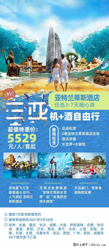 【蜗蜗游】暑期倾情奉献： 全国各地直飞海口、三亚，3-7天任选入住时间，多家热门酒店任选 - 游山玩水 - 六安生活社区 - 六安28生活网 la.28life.net