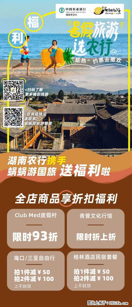 【蜗蜗游】湖南农行携手蜗蜗游携手推出“趁热约惠”活动 - 游山玩水 - 六安生活社区 - 六安28生活网 la.28life.net