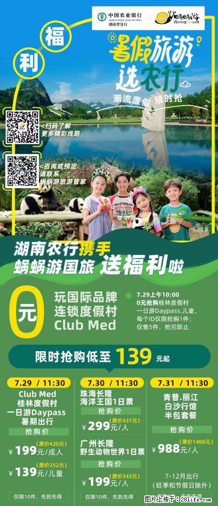 【蜗蜗游】湖南农行携手蜗蜗游携手推出“趁热约惠”活动 - 游山玩水 - 六安生活社区 - 六安28生活网 la.28life.net