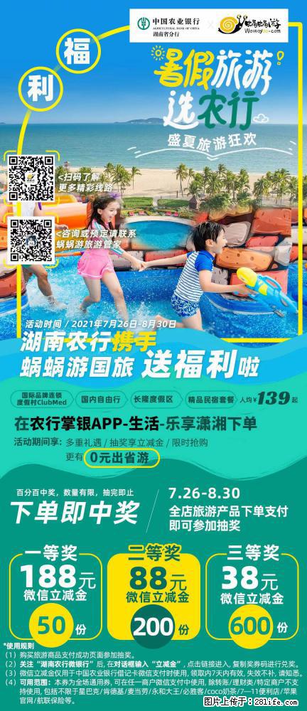 【蜗蜗游】湖南农行携手蜗蜗游携手推出“趁热约惠”活动 - 游山玩水 - 六安生活社区 - 六安28生活网 la.28life.net