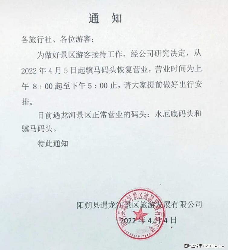桂林市阳朔县遇龙河景区发布通知，从2022年4月5日起，骥马码头恢复营业。 - 游山玩水 - 六安生活社区 - 六安28生活网 la.28life.net