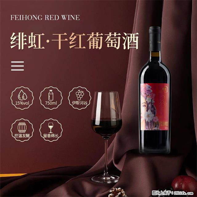 翁虹自创绯虹干红葡萄酒 - 餐饮美食 - 饮食特产 - 六安分类信息 - 六安28生活网 la.28life.net