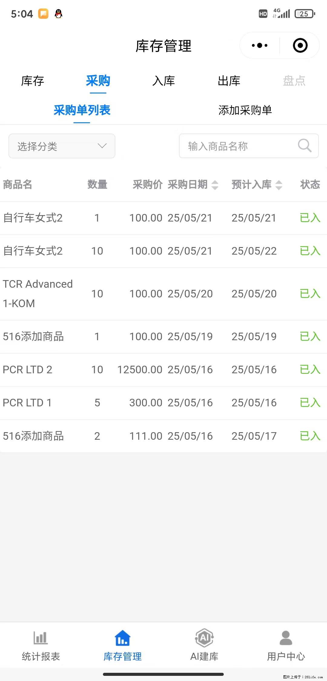 免费的库存管理小程序，欢迎使用 - 网站推广 - 广告专区 - 六安分类信息 - 六安28生活网 la.28life.net