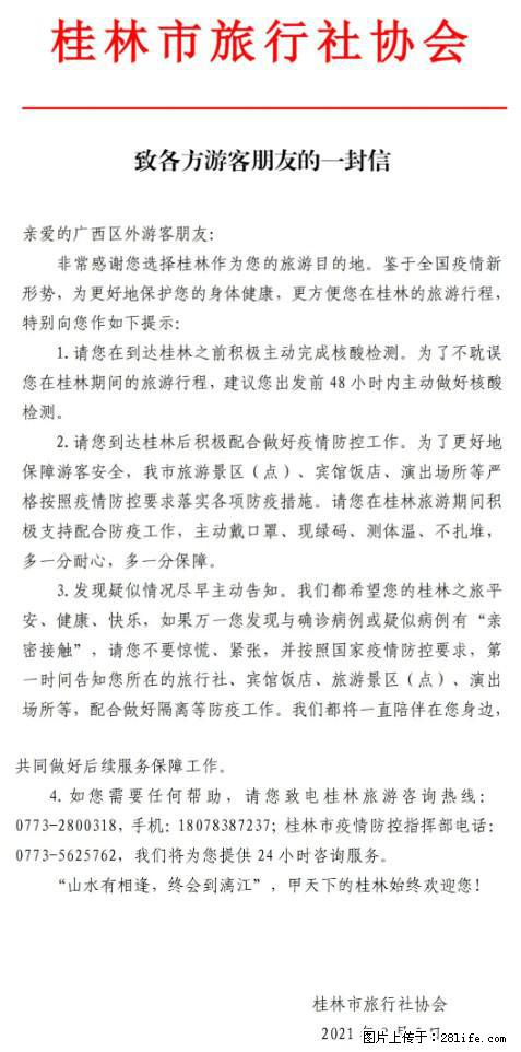 桂林市旅行社协会致各方来桂旅游游客朋友的一封信 - 六安生活资讯 - 六安28生活网 la.28life.net