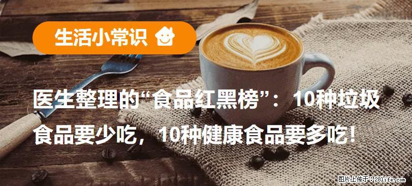 【生活小常识】医生整理的“食品红黑榜”：10种垃圾食品要少吃，10种健康食品要多吃！ - 六安生活资讯 - 六安28生活网 la.28life.net
