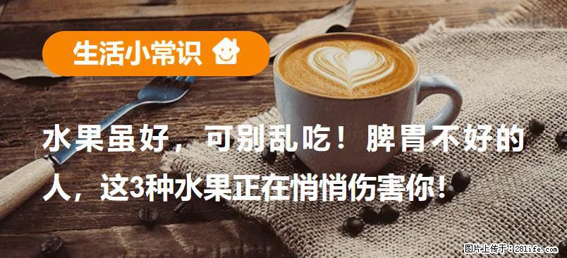 水果虽好，可别乱吃！脾胃不好的人，这3种水果正在悄悄伤害你！ - 六安生活资讯 - 六安28生活网 la.28life.net