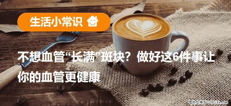 不想血管“长满”斑块？做好这6件事让你的血管更健康 - 六安生活资讯 - 六安28生活网 la.28life.net