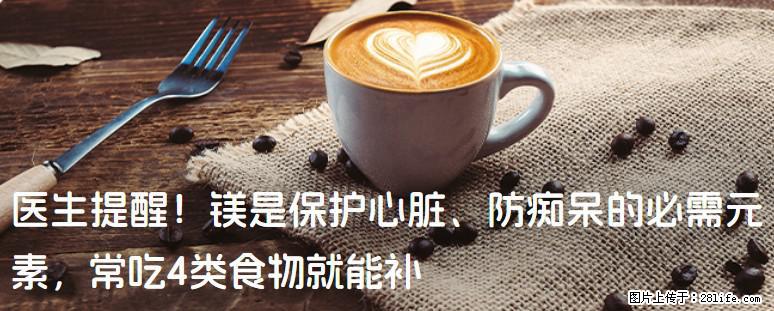 医生提醒！镁是保护心脏、防痴呆的必需元素，常吃4类食物就能补 - 六安生活资讯 - 六安28生活网 la.28life.net