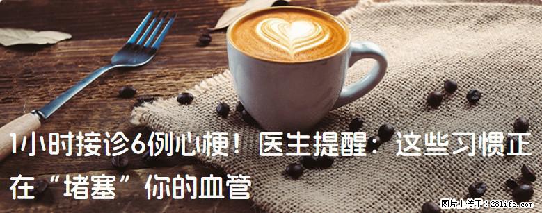 1小时接诊6例心梗！医生提醒：这些习惯正在“堵塞”你的血管 - 六安生活资讯 - 六安28生活网 la.28life.net
