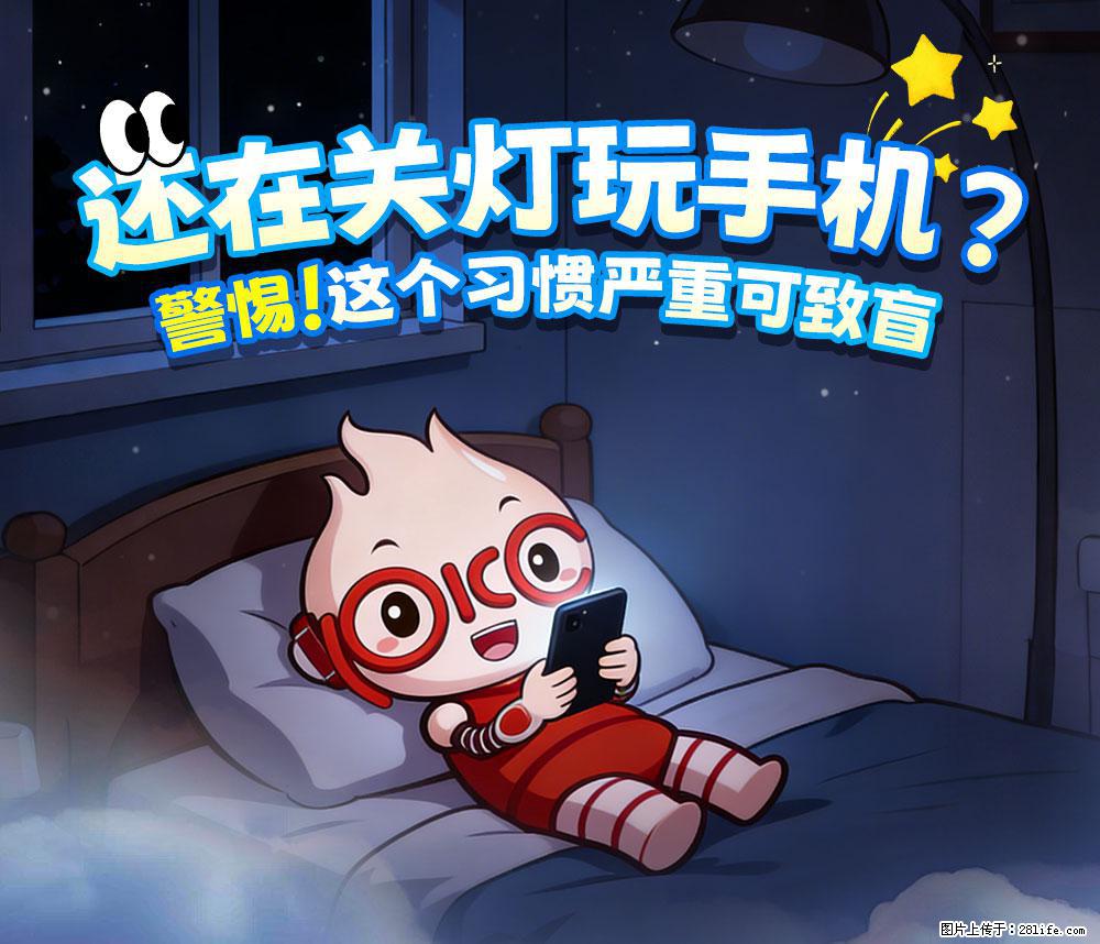 【健康科普】还在关灯玩手机？警惕！这个习惯严重可致盲！ - 六安生活资讯 - 六安28生活网 la.28life.net